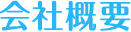 会社概要