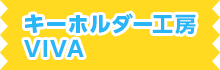 キーホルダー工房VIVA
