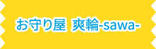 オリジナルお守り屋 爽輪