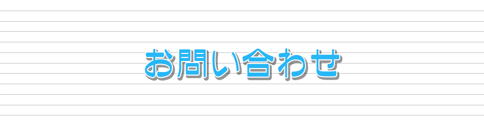 お問い合わせ