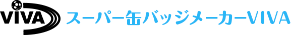 スーパー缶バッジ制作メーカーVIVA