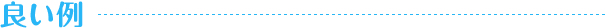 良い例