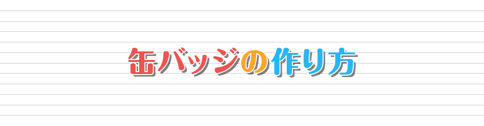 缶バッジデザインデータの作り方