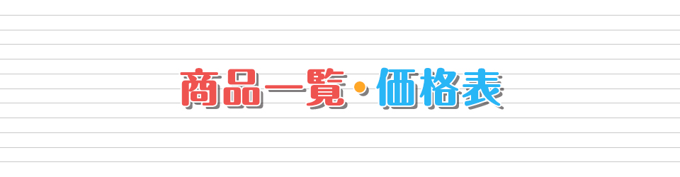 商品一覧・価格表