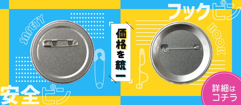 安全ピン缶バッジのご案内