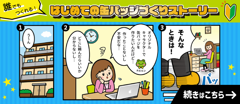 缶バッジの種類と特徴