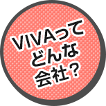 VIVAってどんな会社？