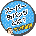 スーパー缶バッジとは？