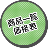 商品一覧・価格