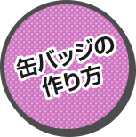 缶バッジの作り方
