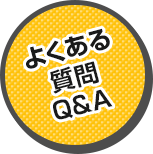よくある質問Q&A